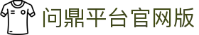 问鼎平台官网版 - pg问鼎娱乐